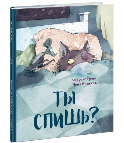 Ты спишь?: [сказка в стихах] / А. Греве ; пер. с нем. ; ил. Л. Винкель. — М. : Нигма, 2023. — 24 с. : ил.