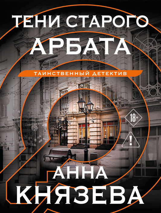 Тени старого Арбата