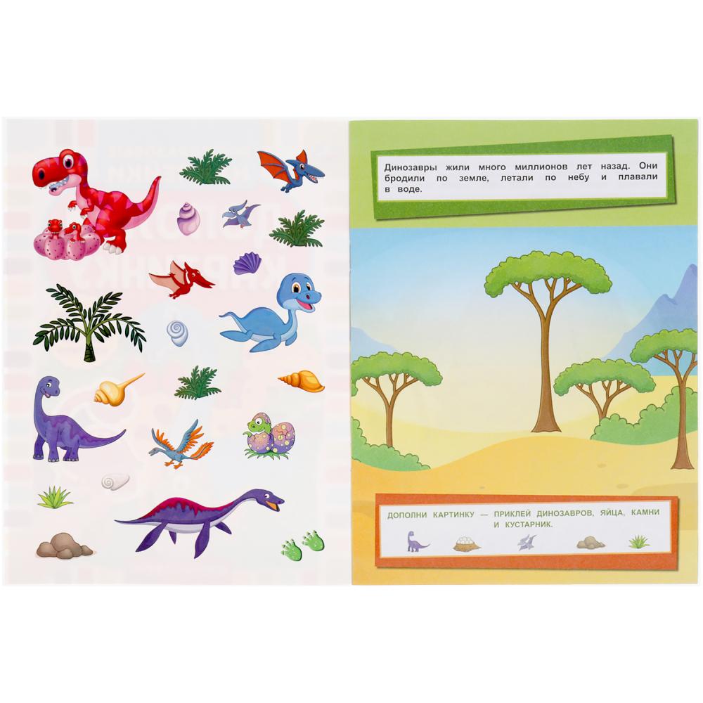"УМКА". ДИНОЗАВРЫ. ДОПОЛНИ КАРТИНКУ, 35 НАКЛЕЕК. ФОРМАТ: 160Х215 ММ. ОБЪЕМ: 8 СТР. в кор.50шт