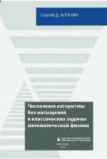 Численные алгоритмы без насыщения в классических задачах математичейской физики