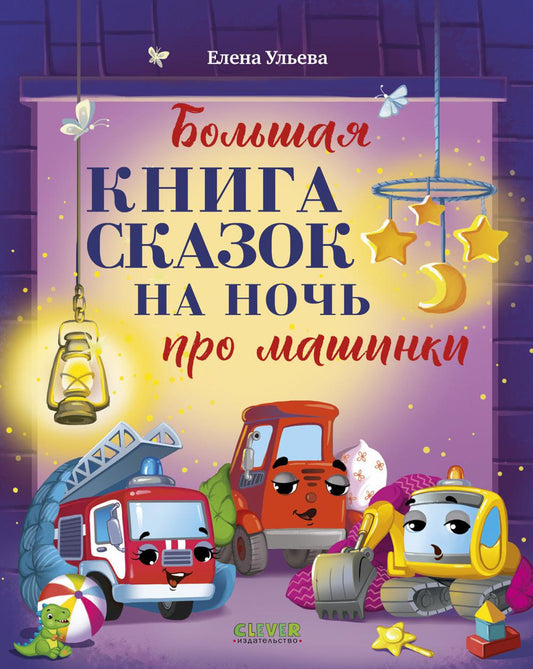 Большая сказочная серия (мягкая обложка). Большая книга сказок на ночь про машинки/Ульева Е.