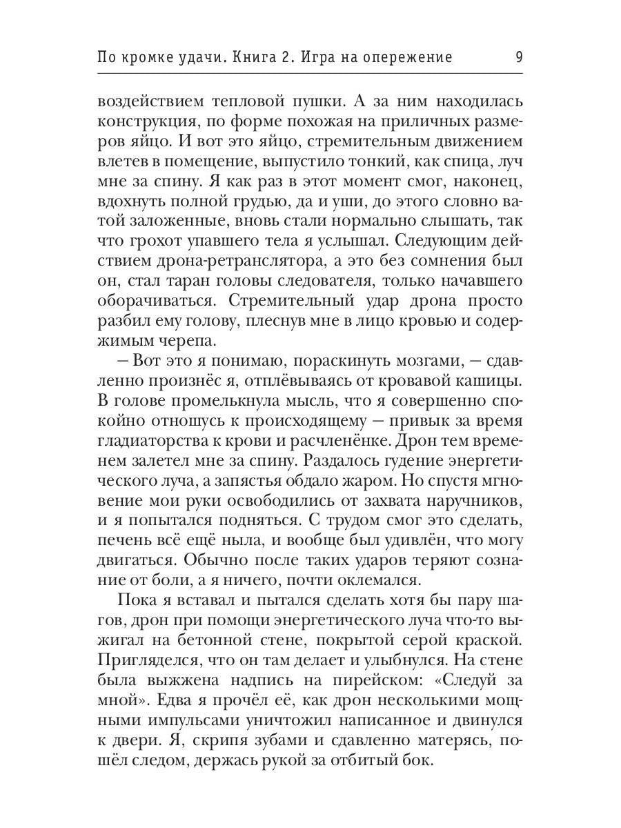 По кромке удачи. Chapitre 2. Jouer pour le fonctionnement