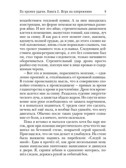 По кромке удачи. Chapitre 2. Jouer pour le fonctionnement