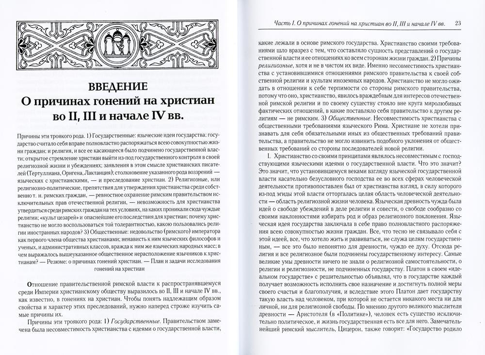 L'époque du Christianisme et du renversement du Christianisme dans la boue grecque-rimskom de Constantine Velikom. 2-е изд., испр