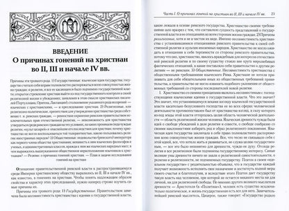 L'époque du Christianisme et du renversement du Christianisme dans la boue grecque-rimskom de Constantine Velikom. 2-е изд., испр
