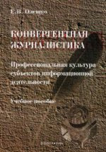 Конвергентная журналистика: Профессиональная культура субъектов информационной деятельности: учеб. рособие / науч. réd. Б.Н. Lozovski