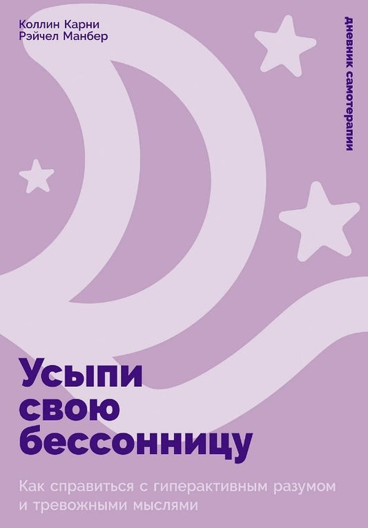 Усыпи свою бессонницу: Как справиться с гиперактивным разумом и тревожными мыслями