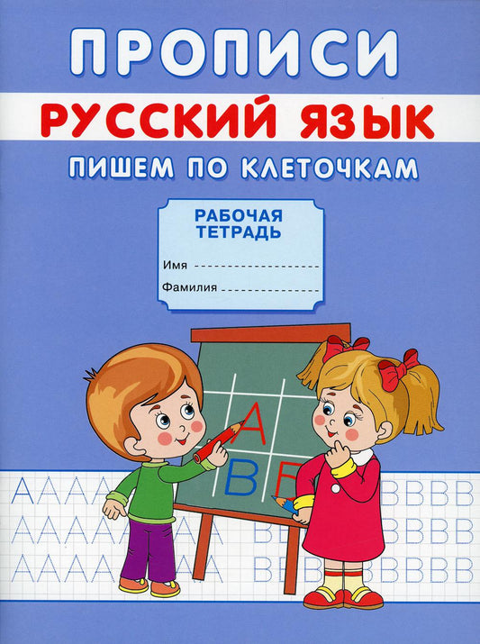 Description. Русский язык. Пишем по клеточкам