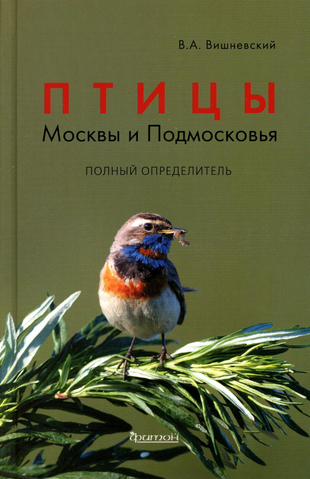 Птицы Москвы и Подмосковья. Полный определитель. 2-е изд., доп. и перераб