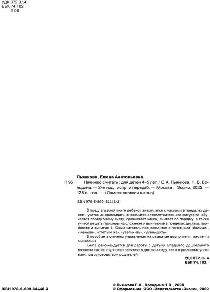 Начинаю считать. Pour un enfant de 4 à 5 ans