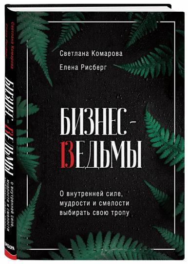 Бизнес-ведьмы. Dans le monde extérieur, les hommes et les femmes choisissent leur troppe