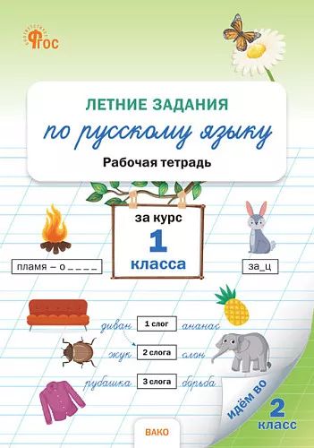 РТ Летние задания по русскому языку за курс 1 класса. (ФГОС) /Ульянова
