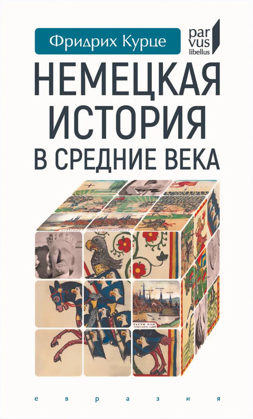 Немецкая история в Средние века