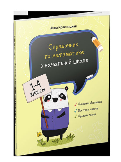 Справочник по математике в начальной школе. 1—4 классы