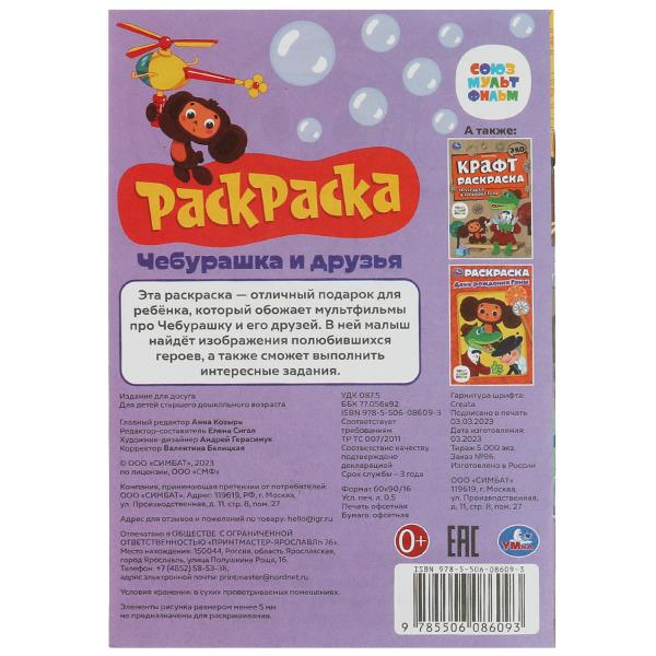 Союзмультфильм. Чебурашка и друзья. Раскраска-малышка. 16 jours. 145х210мм. 8стр. Умка в кор.100шт