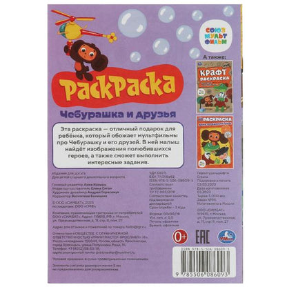 Союзмультфильм. Чебурашка и друзья. Раскраска-малышка. 16 jours. 145х210мм. 8стр. Умка в кор.100шт
