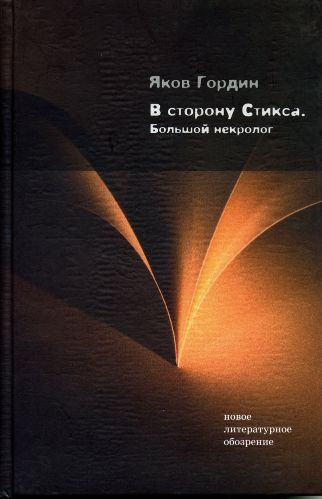 В сторону Стикса: Большой некроlogue