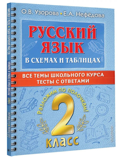 Русский язык в схемах и таблицах. Tous les thèmes du cursus scolaire 2 classe avec des tests.