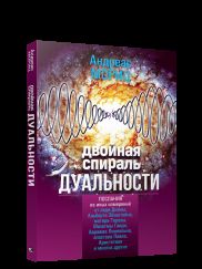 Двойная спираль дуальности