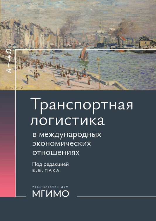 Транспортная логистика в международных экономических отношениях: Учебник для высшей школы