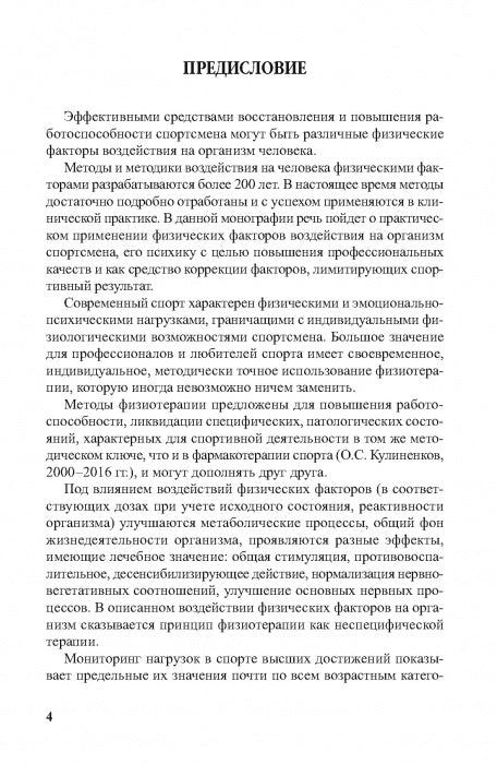 Physiothérapie dans la pratique du sport. 2-е изд., исправл. и дополн.
