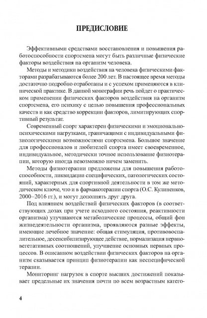 Physiothérapie dans la pratique du sport. 2-е изд., исправл. и дополн.