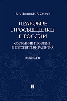 Правовое просвещение в России: состояние, проблемы и перспективы развития. Монография.-М.:Проспект,2023. /=231565/