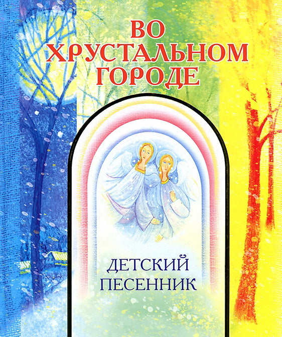 Во хрустальном городе. Детский песенник