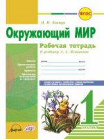 Окружающий мир 1 cl Плешаков (Рабочая тетрадь)