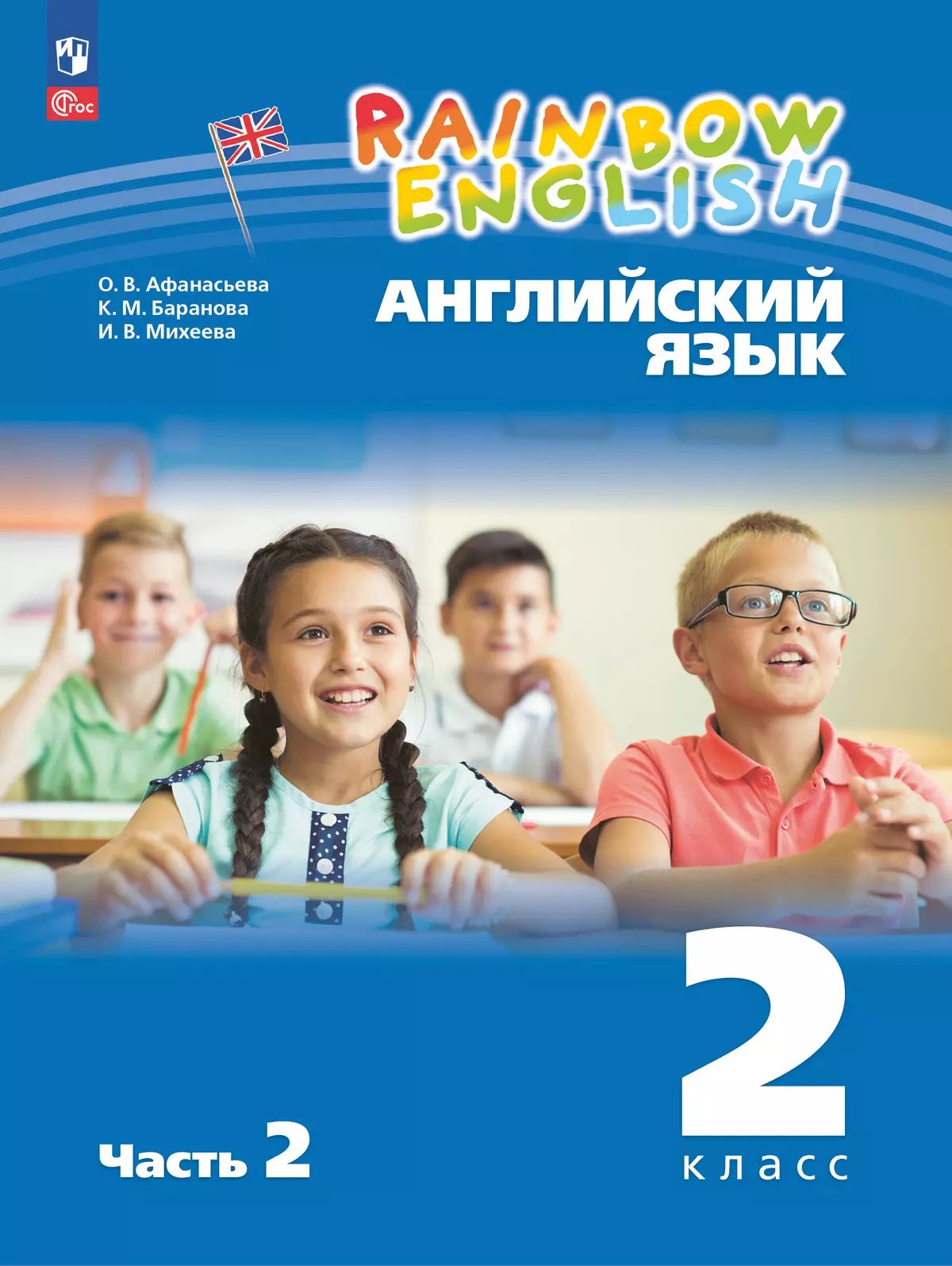 Афанасьева. Английский язык. Rainbow English 2 класс. Учебное пособие. В 2 частях. Часть 2. / соответствует ФГОС 2021