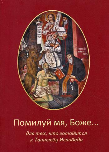 Помилуй мя, Боже... Для тех, кто готовится к Таинству Исповеди.