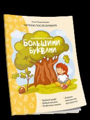 Короткие истории большими буквами. Шаг 1