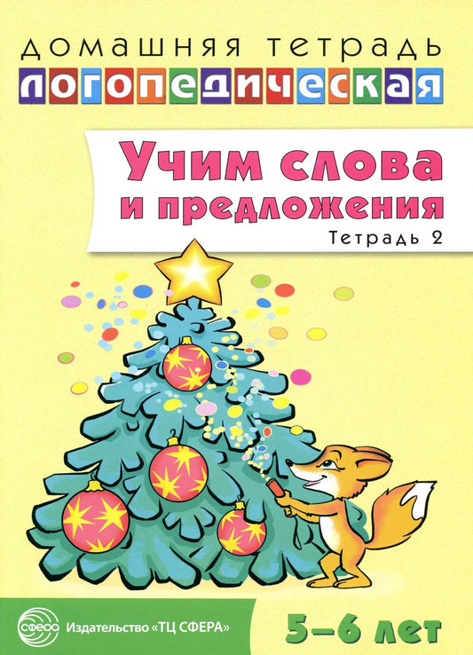 ДЛТ Учим слова и предложения. Речевые игры и упражнения для детей 5—6 лет: В 3 тетрадях. Тетрадь 2, 9785994907207(Сфера)