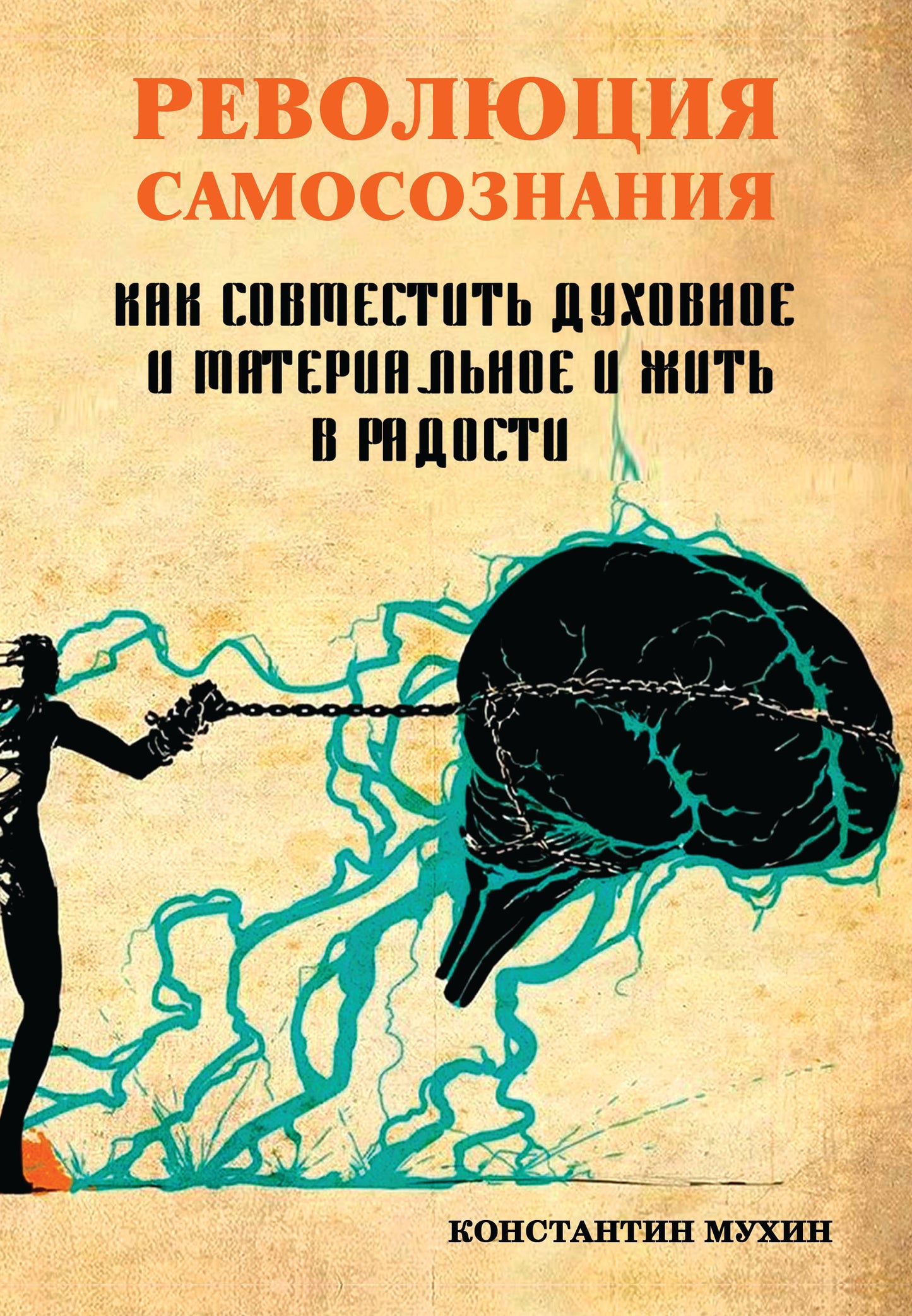 Революция самосознания. как совместить духовное и материальное и жить в радости