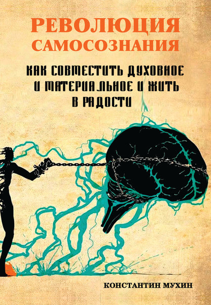 Революция самосознания. как совместить духовное и материальное и жить в радости