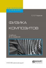 Физика композитов 2-е изд. , испр. И доп. Учебник для вузов