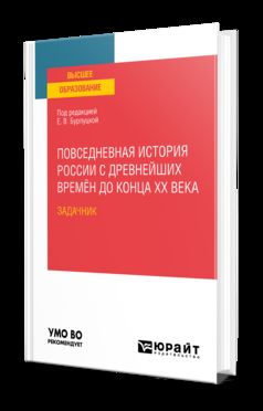 ПОВСЕДНЕВНАЯ ИСТОРИЯ РОССИИ С ДРЕВНЕЙШИХ ВРЕМЁН ДО КОНЦА XX ВЕКА. ЗАДАЧНИК. Fonctions pratiques pour les femmes