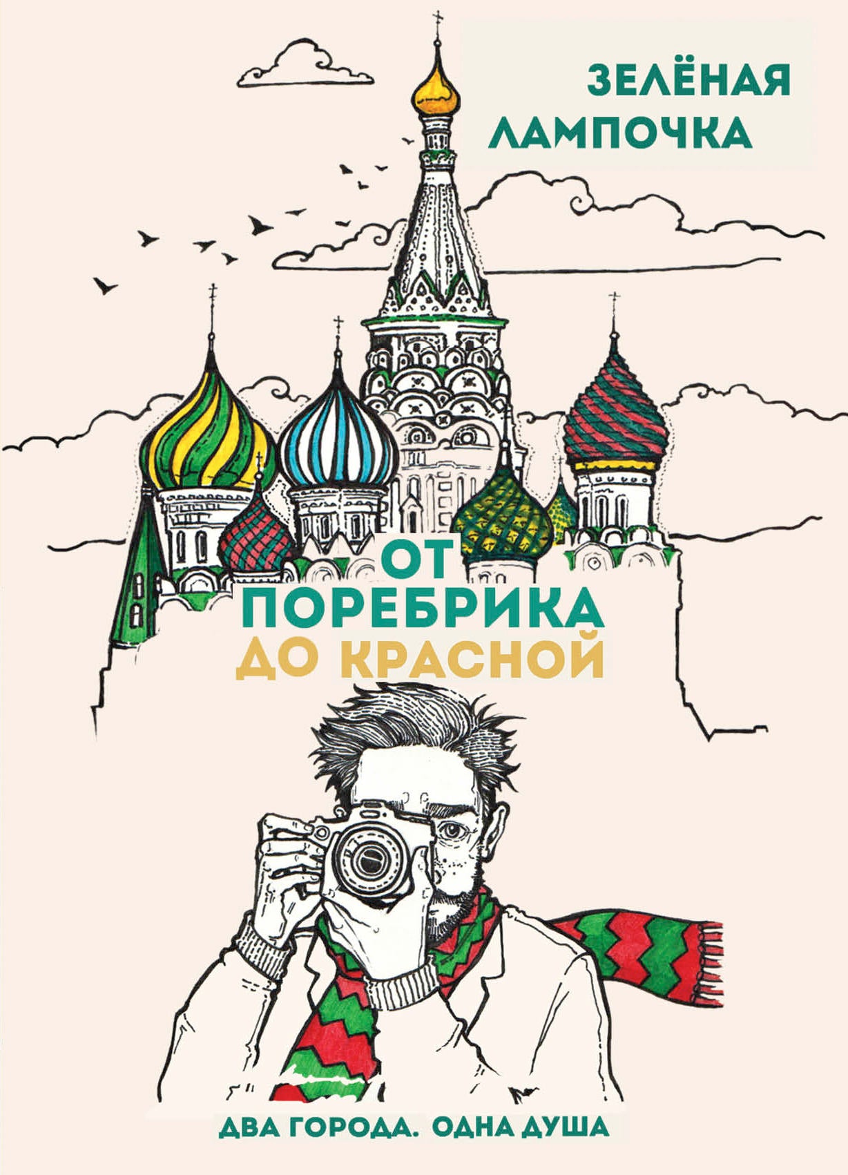 От поребрика до Красной. Блокнот (Москва)