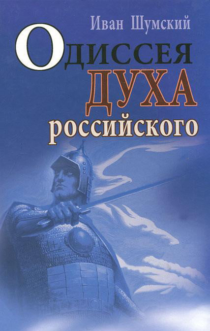 Одиссея духа российского. Роман.