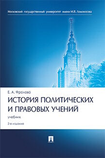 История политических и правовых учений.Уч.-2-е изд., перераб. и доп.-М.:Проспект,2023. /=239025/