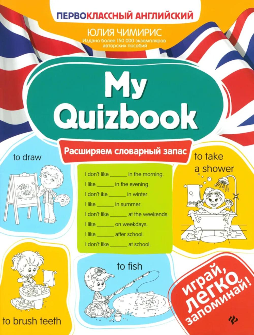 Mon Quizbook : расширяем словарный запас