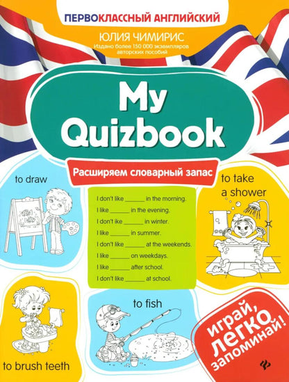 Mon Quizbook : расширяем словарный запас