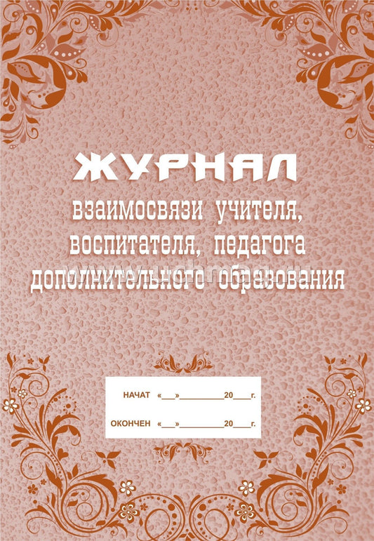 Журнал взаимосвязи учителя, воспитателя, педагога дополнительного образования. (Формат А4, блок - бумага писчая, обложка - офсет 120) 40 стр.