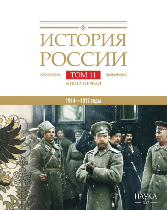 Histoire de la Russie. À 20 т. Т. 11. Империя, война, революция. Années 1914-1917. Кн. 1. Votre empire