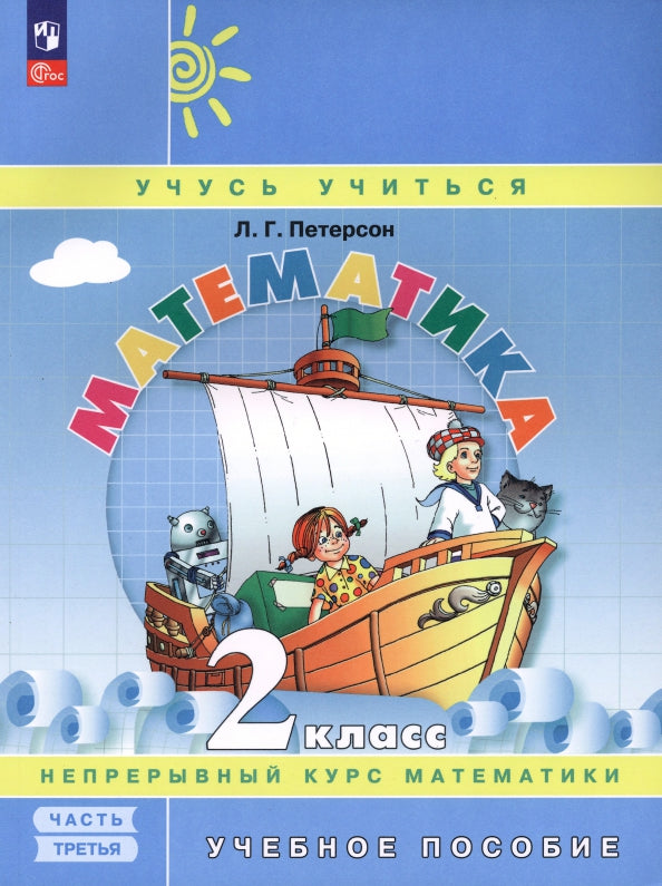 Петерсон. Математика 2кл. Учебное пособие в 3ч.Ч.3 / ФГОС 2021