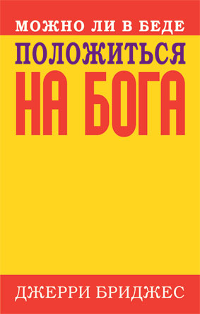 Можно ли в беде положиться на Бога