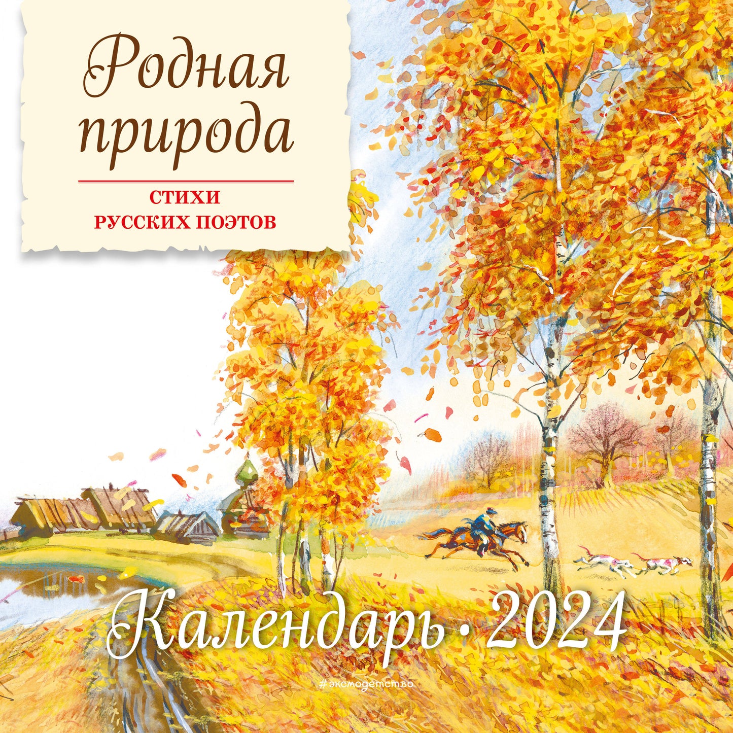 C'est pour ça. Стихи русских поэтов. Calendrier 2024 (ил. В. Канивца)