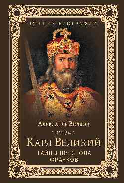ЛБ Карл Великий. Тайны престола франков (12+)