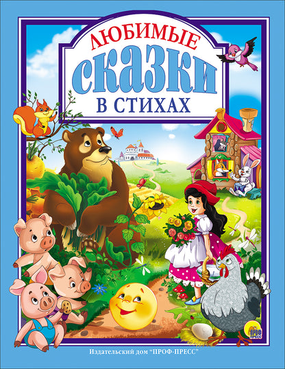 Л.С. ЛЮБИМЫЕ СКАЗКИ В СТИХАХ 128с.