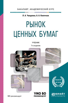 Рынок ценных бумаг 7-е изд. , пер. И доп. Учебник для академического бакалавриата